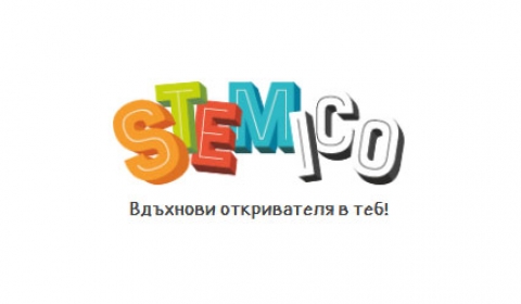 Център Стемико подготвя откриватели за бъдещето